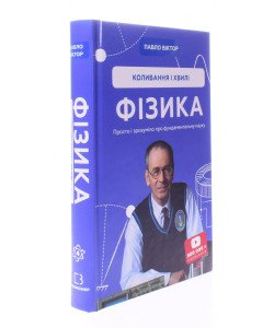 Фізика. Коливання і хвилі