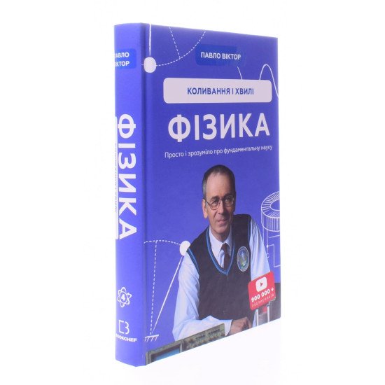 Фізика. Коливання і хвилі - №2
