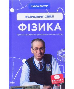 Фізика. Коливання і хвилі