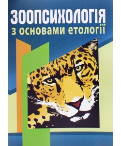 Зоопсихологія з основами етології