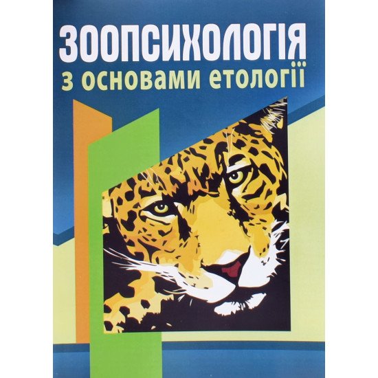 Зоопсихологія з основами етології - №1