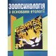 Зоопсихологія з основами етології - №6