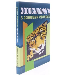 Зоопсихологія з основами етології