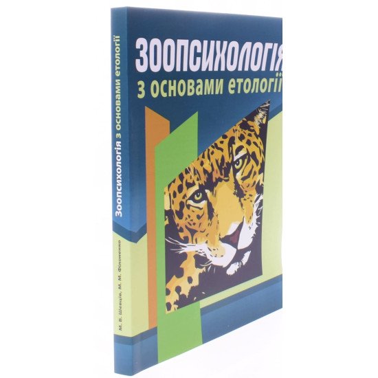Зоопсихологія з основами етології - №2