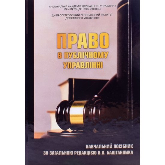 Право в публічному управлінні Право в публічному управлінні - №1