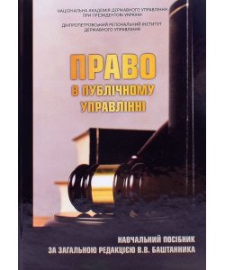 Право в публічному управлінні