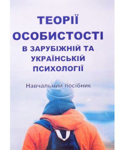 Теорії особистості в зарубіжній та українській психології