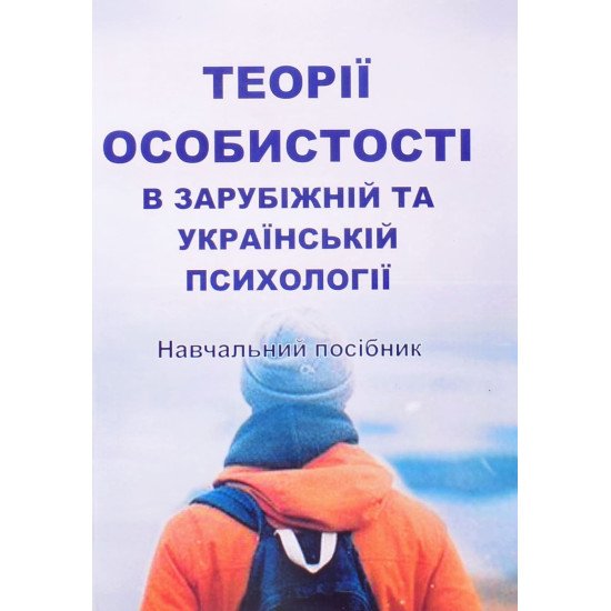 Теорії особистості в зарубіжній та українській психології - №1