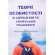 Теорії особистості в зарубіжній та українській психології - №7