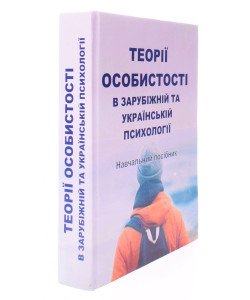 Теорії особистості в зарубіжній та українській психології