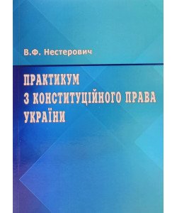 Практикум з Конституційного права України