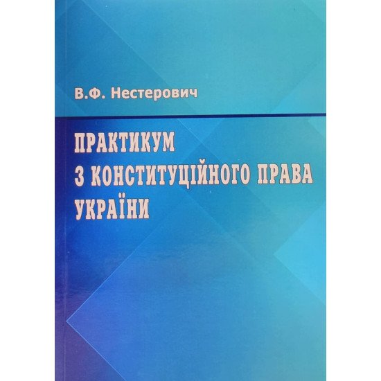 Практикум з Конституційного права України - №1