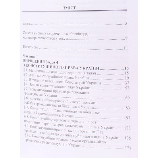 Практикум з Конституційного права України - №3