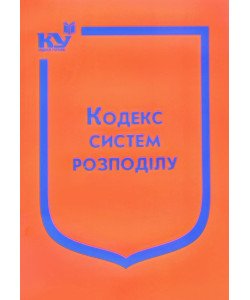Кодекс систем розподілу