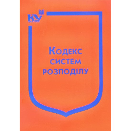 Кодекс систем розподілу - №1