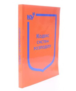 Кодекс систем розподілу