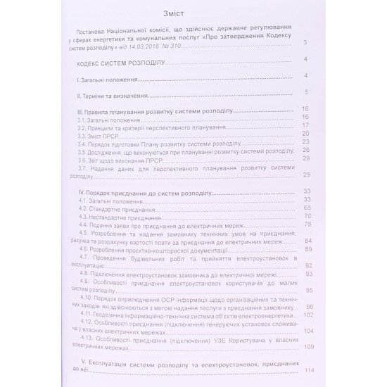 Кодекс систем розподілу - №3
