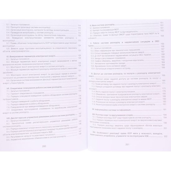 Кодекс систем розподілу - №5