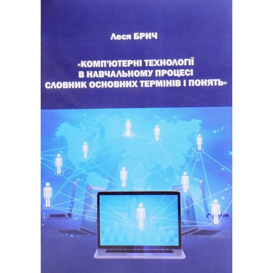 Комп’ютерні технології в навчальному процесі - №1