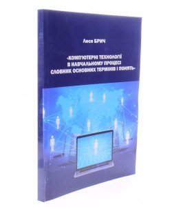 Комп’ютерні технології в навчальному процесі