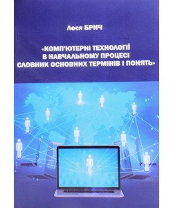 Комп’ютерні технології в навчальному процесі