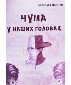 Чума у наших головах