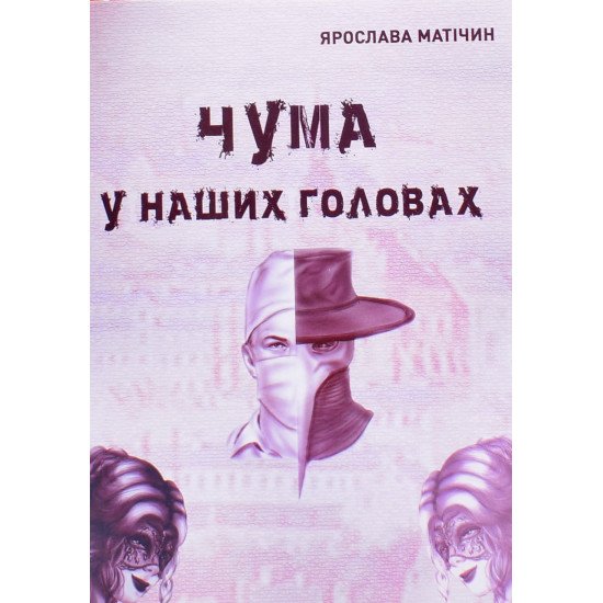Чума у наших головах - №1