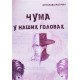 Чума у наших головах - №4