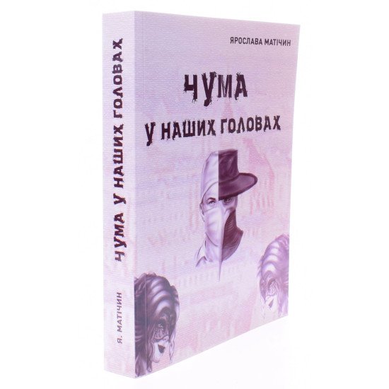 Чума у наших головах - №2