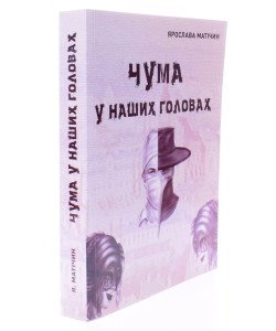 Чума у наших головах