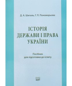 Історія держави і права України Посібник для підготовки до іспиту
