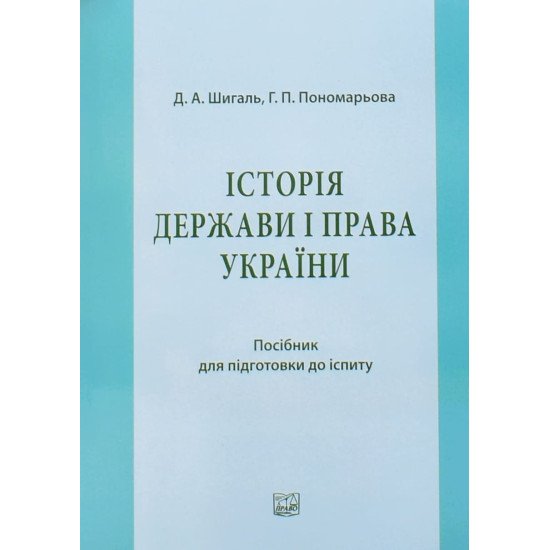 Історія держави і права України Посібник для підготовки до іспиту - №1