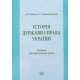 Історія держави і права України Посібник для підготовки до іспиту - №7