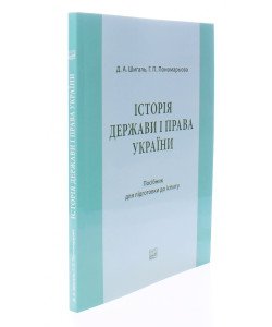 Історія держави і права України Посібник для підготовки до іспиту