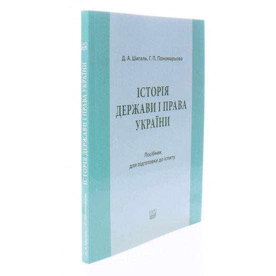 Історія держави і права України Посібник для підготовки до іспиту - №2