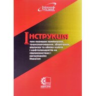 Інструкція про порядок приймання, транспортування, зберігання, відпуску та обліку нафти і нафтопроду