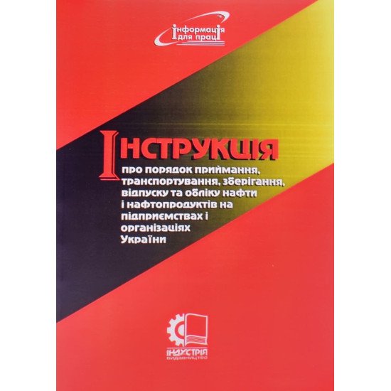 Інструкція про порядок приймання, транспортування, зберігання, відпуску та обліку нафти і нафтопроду - №1