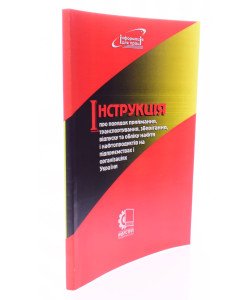 Інструкція про порядок приймання, транспортування, зберігання, відпуску та обліку нафти і нафтопроду