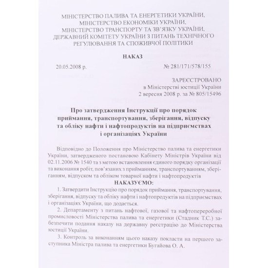 Інструкція про порядок приймання, транспортування, зберігання, відпуску та обліку нафти і нафтопроду - №3