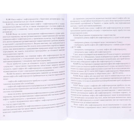 Інструкція про порядок приймання, транспортування, зберігання, відпуску та обліку нафти і нафтопроду - №4
