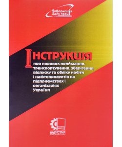 Інструкція про порядок приймання, транспортування, зберігання, відпуску та обліку нафти і нафтопроду