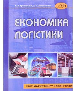 Економіка логістики