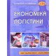 Економіка логістики - №7