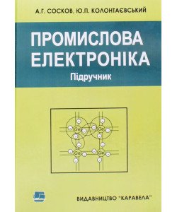 Промислова електроніка Сосков А.Г.