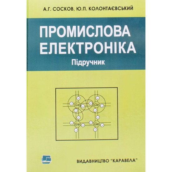Промислова електроніка Сосков А.Г. - №1