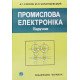 Промислова електроніка Сосков А.Г. - №8