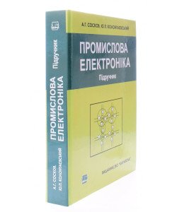 Промислова електроніка Сосков А.Г.