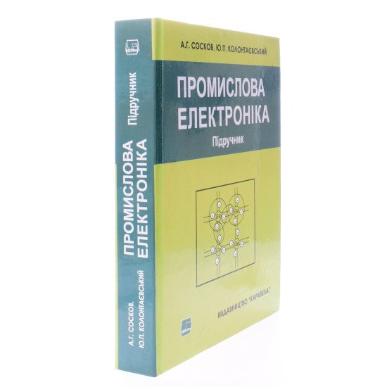 Промислова електроніка Сосков А.Г. - №2
