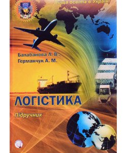 Логістика Балабанова Л.В.