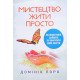 Мистецтво жити просто. Як позбутися зайвого та збагатити своє життя - №5